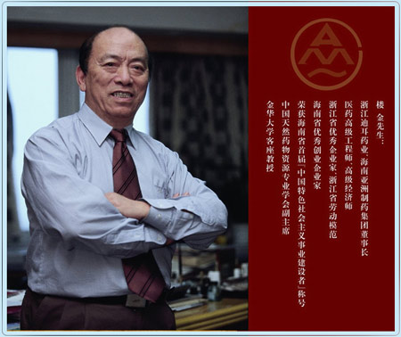 海南亚洲制药集团董事长楼金致词